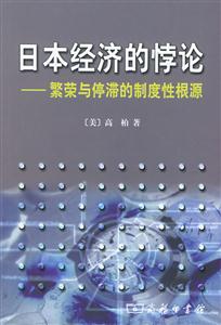 《日本經(jīng)濟的悖論》讀后感：揭秘悖論背后的5大真相，日本經(jīng)濟走向何方？