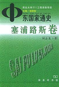 中東國(guó)家通史:塞浦路斯卷 中東國(guó)家通史:塞浦路斯卷