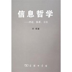 信息哲學(xué)理論體系方法 信息哲學(xué)理論體系方法