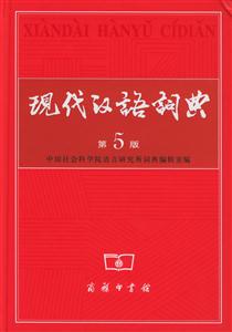 現(xiàn)代漢語詞典 現(xiàn)代漢語詞典