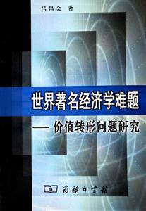世界著名經濟學難題 世界著名經濟學難題