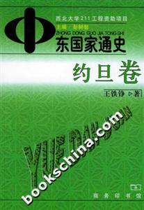 東國(guó)家通史約旦卷 東國(guó)家通史約旦卷