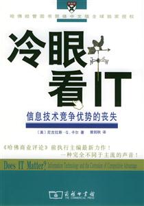 冷眼看IT―信息技術(shù)競爭優(yōu)勢的喪失 冷眼看IT―信息技術(shù)競爭優(yōu)勢的喪失