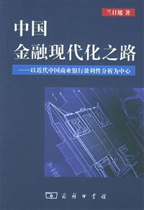 《中國金融現(xiàn)代化之路》讀后感:揭秘金融現(xiàn)代化的5大關(guān)鍵步驟,你的財(cái)富觀念或?qū)⒏镄拢? title=