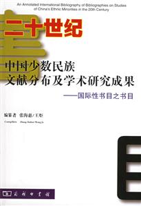 二十世紀(jì)中國(guó)少數(shù)民族文獻(xiàn)分布及學(xué)術(shù)研究成果 二十世紀(jì)中國(guó)少數(shù)民族文獻(xiàn)分布及學(xué)術(shù)研究成果