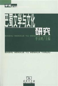 巴蜀文學與文化研究 巴蜀文學與文化研究