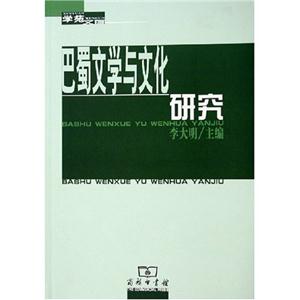 巴蜀文學與文化研究學苑文存 巴蜀文學與文化研究學苑文存