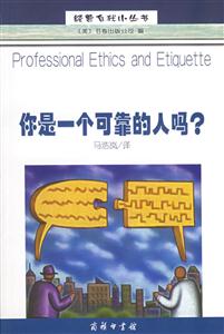 你是一個(gè)可靠的人嗎?經(jīng)營自我小叢書 你是一個(gè)可靠的人嗎?經(jīng)營自我小叢書