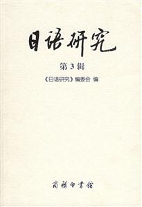 日語(yǔ)研究第3輯 日語(yǔ)研究第3輯
