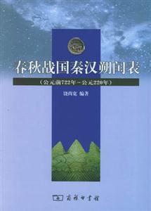 春秋戰國秦漢朔閏表 春秋戰國秦漢朔閏表
