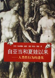 自亞當(dāng)和夏娃以來人類性行為的進(jìn)化 自亞當(dāng)和夏娃以來人類性行為的進(jìn)化
