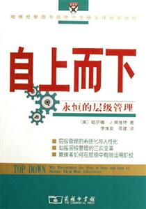 自上而下:永恒的層級(jí)管理 自上而下:永恒的層級(jí)管理