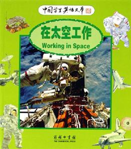 在太空工作:中國學生英語文庫 在太空工作:中國學生英語文庫