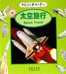 太空旅行:中國學(xué)生英語文庫 太空旅行:中國學(xué)生英語文庫