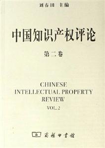 中國知識(shí)產(chǎn)權(quán)評(píng)論:第二卷 中國知識(shí)產(chǎn)權(quán)評(píng)論:第二卷