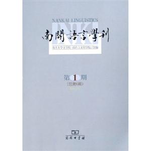 南開語言學刊2005年第1期 南開語言學刊2005年第1期