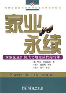 家業永續:家族企業如何成功地完成代際傳承 家業永續:家族企業如何成功地完成代際傳承