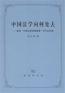 中國(guó)法學(xué)向何處去 中國(guó)法學(xué)向何處去