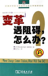 變革遇阻礙，怎么辦？