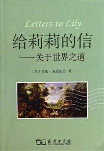 給莉莉的信關(guān)于世界之道 給莉莉的信關(guān)于世界之道