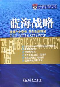 藍(lán)海戰(zhàn)略 藍(lán)海戰(zhàn)略