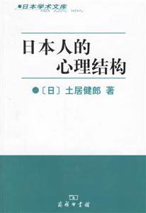 日本人的心理結(jié)構(gòu):日本學(xué)術(shù)文庫 日本人的心理結(jié)構(gòu):日本學(xué)術(shù)文庫