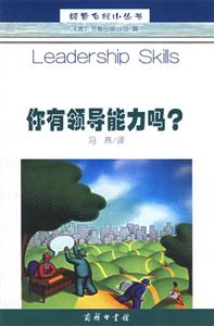 《你有領(lǐng)導(dǎo)能力嗎》讀后感：揭秘領(lǐng)導(dǎo)力的5大真相，你，真的具備嗎？