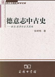 德意志中古史:政治、經濟社會及其他 德意志中古史:政治、經濟社會及其他