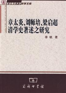 章太炎、劉師培、梁啟超清學史著述之研究 章太炎、劉師培、梁啟超清學史著述之研究