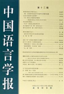中國(guó)語(yǔ)言學(xué)報(bào) 中國(guó)語(yǔ)言學(xué)報(bào)