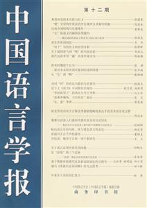 中國(guó)語(yǔ)言學(xué)報(bào):第十二期 中國(guó)語(yǔ)言學(xué)報(bào):第十二期