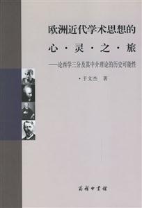 歐洲近代學(xué)術(shù)思想的心靈之旅 歐洲近代學(xué)術(shù)思想的心靈之旅