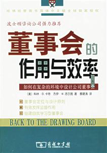 董事會的作用與效率:如何在復雜的環(huán)境中設(shè)計公司董事會 董事會的作用與效率:如何在復雜的環(huán)境中設(shè)計公司董事會