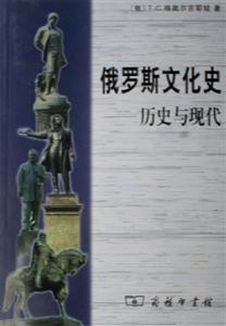 俄羅斯文化史歷史與現(xiàn)代 俄羅斯文化史歷史與現(xiàn)代