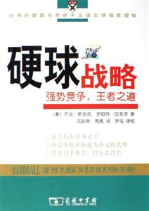 硬球戰略 硬球戰略