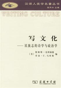 寫文化民族志的詩學(xué)與政治學(xué) 寫文化民族志的詩學(xué)與政治學(xué)