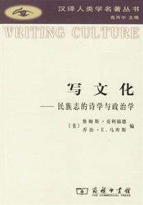 寫文化:民族志的詩(shī)學(xué)與政治學(xué) 寫文化:民族志的詩(shī)學(xué)與政治學(xué)