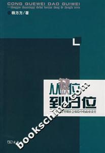 從缺位到歸位中國(guó)轉(zhuǎn)型期社會(huì)保險(xiǎn)中的政府責(zé)任 從缺位到歸位中國(guó)轉(zhuǎn)型期社會(huì)保險(xiǎn)中的政府責(zé)任