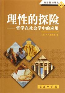 理性的探險(xiǎn)哲學(xué)在社會(huì)學(xué)中的應(yīng)用 理性的探險(xiǎn)哲學(xué)在社會(huì)學(xué)中的應(yīng)用