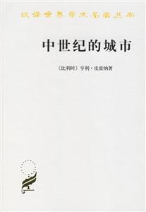 中世紀(jì)的城市:經(jīng)濟(jì)和社會史評論 中世紀(jì)的城市:經(jīng)濟(jì)和社會史評論