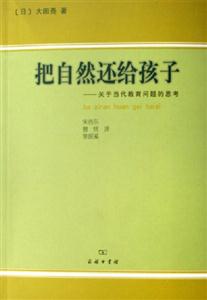 《把自然還給孩子》讀后感：揭秘5大自然缺失的真相，孩子的未來何去何從？