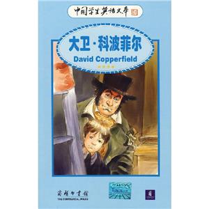 大衛(wèi)、科波菲爾 大衛(wèi)、科波菲爾
