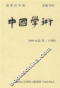 中國學(xué)術(shù)20054/總第二十四輯 中國學(xué)術(shù)20054/總第二十四輯