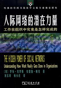 人際網絡的潛在力量 人際網絡的潛在力量
