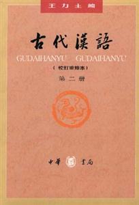 古代漢語(yǔ)第二冊(cè) 古代漢語(yǔ)第二冊(cè)