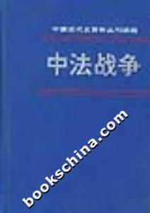 中法戰爭 中法戰爭