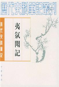 夷氛聞?dòng)洑v代史料筆記叢刊 夷氛聞?dòng)洑v代史料筆記叢刊