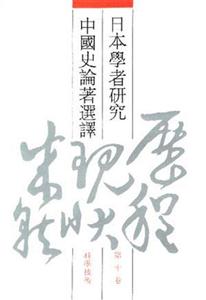 日本學(xué)者研究中國史論著選譯 日本學(xué)者研究中國史論著選譯