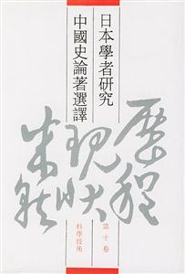 日本學者研究中國史論著選譯科學技術 日本學者研究中國史論著選譯科學技術