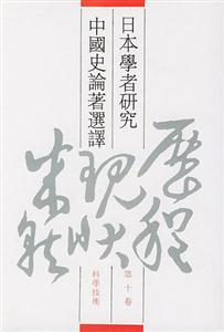 日本學者研究中國史論著選譯 日本學者研究中國史論著選譯